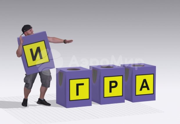 Игровой костюм Буквы Игровой костюм Буквы