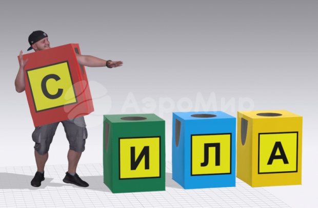 Игровой костюм Буквы Игровой костюм Буквы