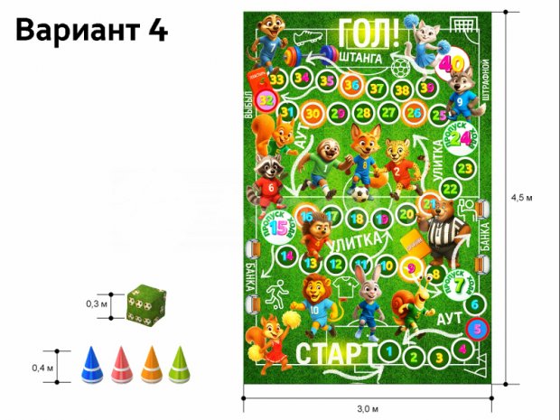 Игра бродилка 3 х 4,5 м Игра бродилка 3 х 4,5 м