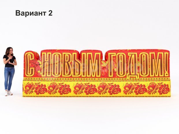 С Новым годом С Новым годом