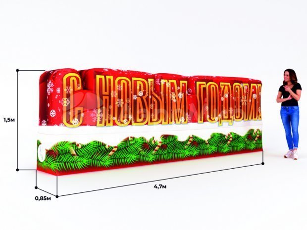 С Новым годом С Новым годом