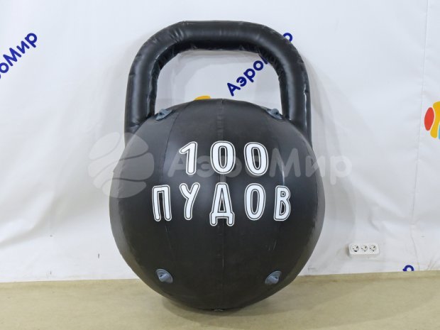 Гигантская гиря Гигантская гиря