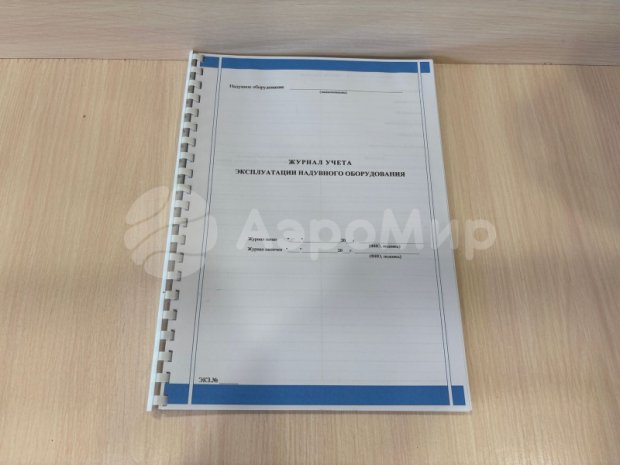 Журналы эксплуатанта Журналы эксплуатанта