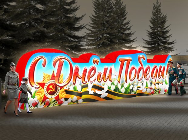 С Днем Победы С Днем Победы