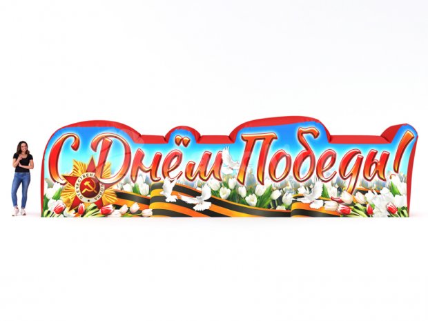С Днем Победы С Днем Победы