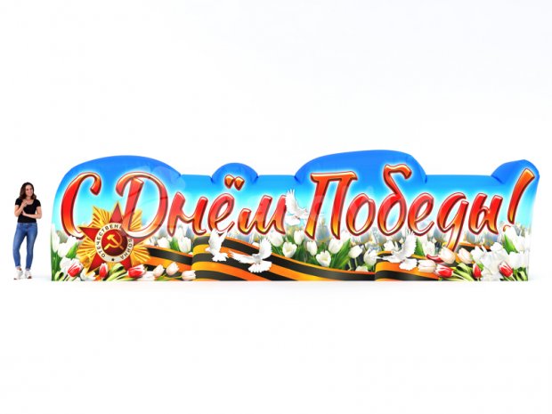 С Днем Победы С Днем Победы