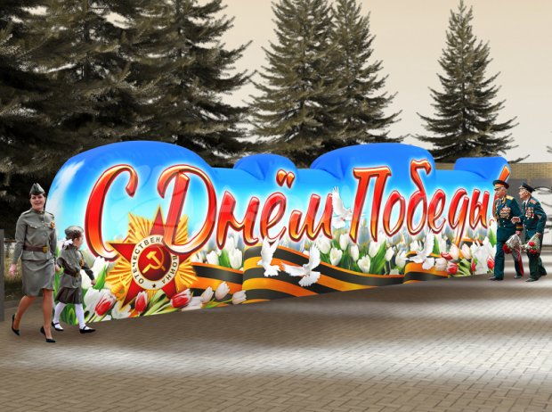 С Днем Победы С Днем Победы