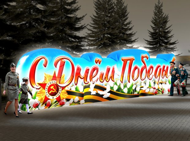 С Днем Победы С Днем Победы