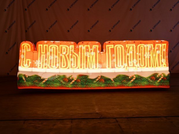 С Новым годом С Новым годом