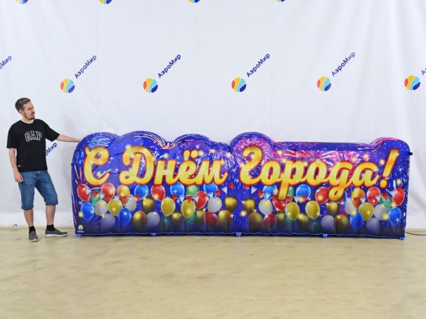 С Днем города С Днем города