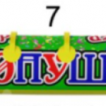 хлопушки (№7)