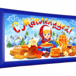 Масленица (№13)