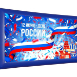 День России (№5)