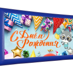 День рождения (№8)