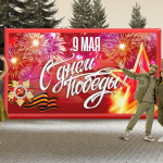 День Победы (№11)