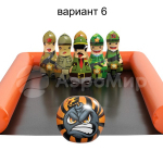 солдатики (№6)