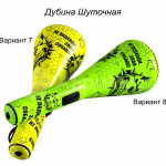 Шуточная (№2)