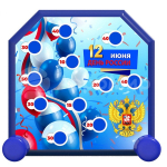 День России (№14)