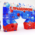 С праздником (№1)