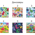динозавры (№1)