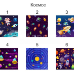 космос (№2)
