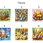 пасха (№7)