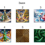 змея