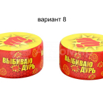 шуточный (№8)