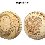 монета десять рублей (№9)