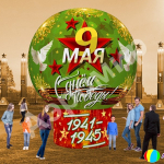 День Победы (№2)