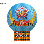 День Победы (№3)