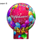 Поздравляем (№8)