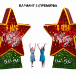 День Победы (№3)