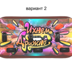 ухнем дружно (№2)