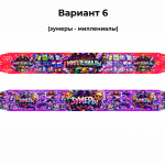 зумеры-миллениалы (№6)
