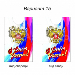 День России (№15)