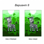 зебра (№8)