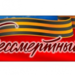 Бессмертный полк (№3)