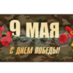 9 Мая (№5)