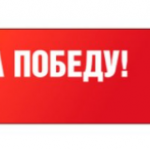 80 Победа! (№9)