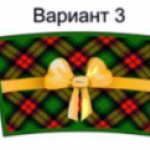 подарок (№3)