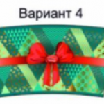 подарок (№4)