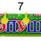 хлопушки (№7)