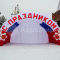 Надувная сцена Арочная-1