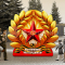 Звезда День Победы