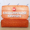 Надувной кирпич