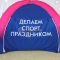 Надувная палатка с полноцветно печатью
