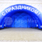Надувная сцена Арочная-1
