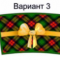 подарок (№3)