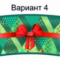 подарок (№4)